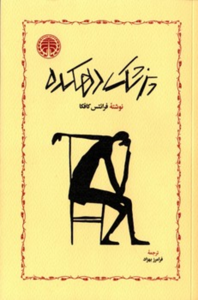 تصویر  پزشک دهکده (رقعی-شمیز)